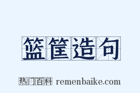 篮筐造句是什么意思的图片